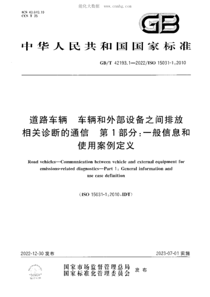 GB/T 42193.1-2022 道路車(chē)輛 車(chē)輛和外部設備之間排放相關(guān)診斷的通信 第1部分:一般信息和使用案例定義 Road vehicles-Communication between vehicle and external equipment for emissions-related diagnostics-Part 1: General information and use case definition