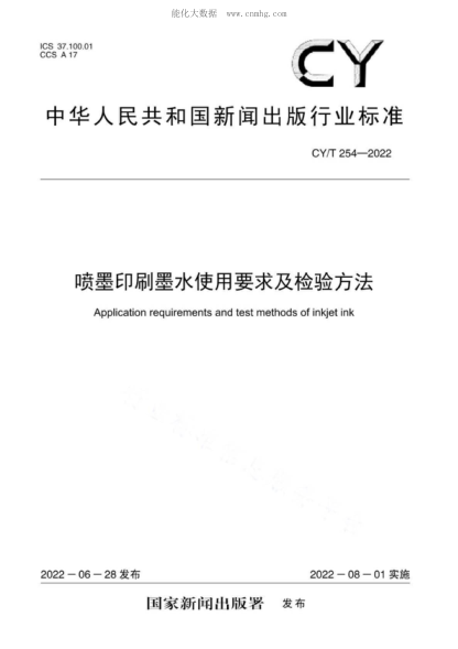 CY/T 254-2022 噴墨印刷墨水使用要求及檢驗方法 Application requirements and test methods of inkjet ink