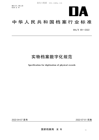 DA/T 89-2022 實(shí)物檔案數字化規范 Secification for diitization of physical records