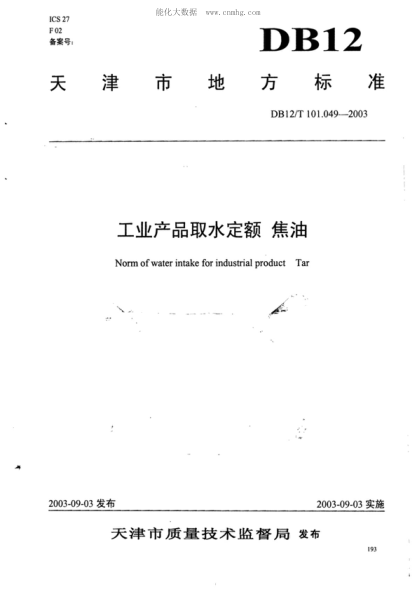 DB12/T 101.049-2003 工業(yè)產(chǎn)品取水定額 焦油 Norm of water intake for industrial product Tar
