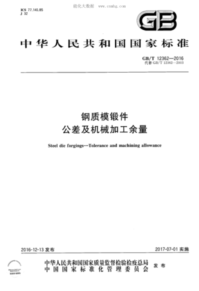 GB/T 12362-2016 鋼質(zhì)模鍛件 公差及機械加工余量 Steel die forgings-Tolerance and machining allowance