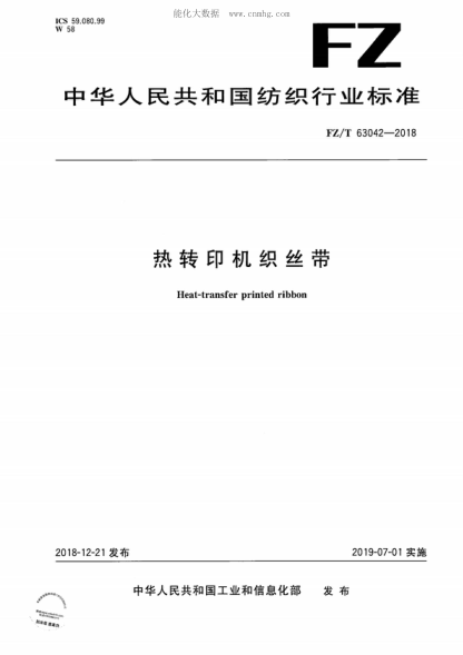 FZ/T 63042-2018熱轉印機織絲帶Heat-transfer printed ribbon