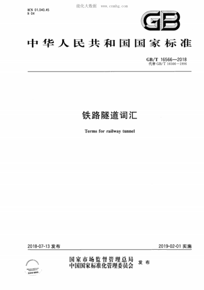 GB/T 16566-2018 鐵路隧道詞匯 Terms for railway tunnel