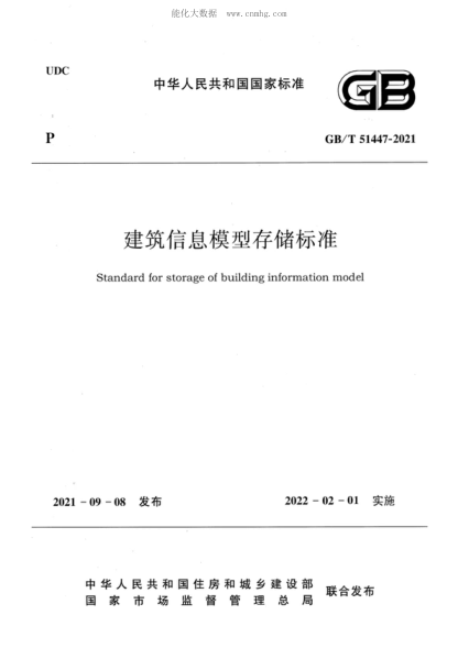 GB/T 51447-2021 建筑信息模型存儲標準 Standard for storage of building information model