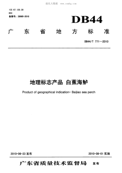 DB44/T 771-2010 地理標志產(chǎn)品 白蕉海鱸 Product of geographical indication--Baijiao sea perch