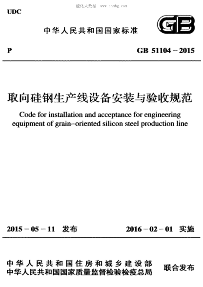 GB 51104-2015 取向硅鋼生產(chǎn)線(xiàn)設備安裝與驗收規范 Code for installation and acceptance for engineering equipment of grain-oriented silicon steel production line