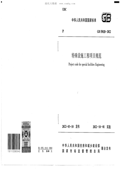 GB 55028-2022 特殊設施工程項目規范 Project code for special facilties Engineering