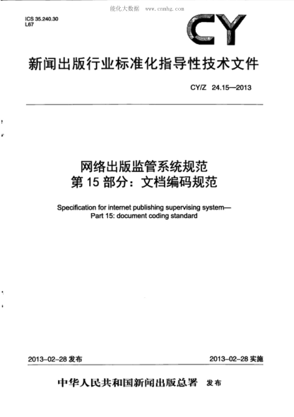 CY/Z 24.15-2013 網(wǎng)絡(luò )出版監管系統規范 第15部分:文檔編碼規范 Speafication for intemet publishing supervising system- Part 15: document coding standard