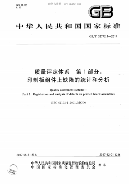 GB/T 33772.1-2017 質(zhì)量評定體系 第1部分:印制板組件上缺陷的統計和分析 Quality assessment systems- Part 1 : Registration and analysis of defects on printed board assemblies
