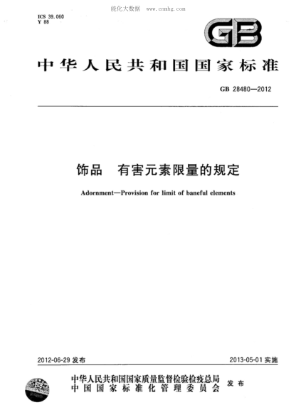 GB 28480-2012 飾品 有害元素限量的規定 Adornment - Provision for limit of baneful elements