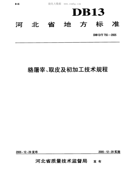 DB13/T 755-2005 貉屠宰、取皮及初加工技術(shù)規程