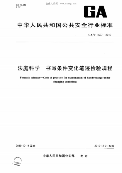 GA/T 1697-2019 法庭科學(xué) 書(shū)寫(xiě)條件變化筆跡檢驗規程 Forensic sciences-Code of practice for examination of handwritings under changing conditions