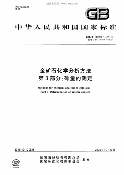 GB/T 20899.3-2019 金礦石化學(xué)分析方法 第3部分:砷量的測定 Methods for chemical analysis of gold ores- Part 3: Determination of arsenic content