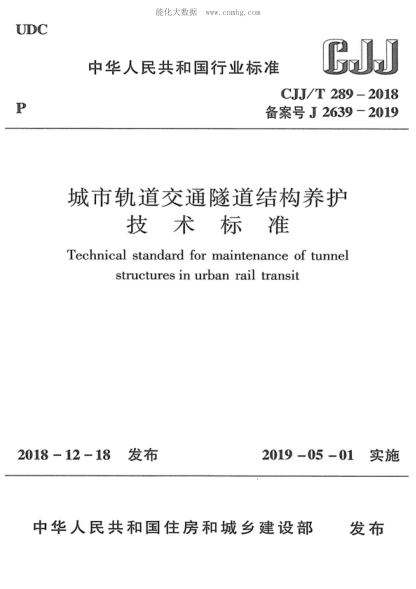 CJJ/T 289-2018城市軌道交通隧道結構養護技術(shù)標準Technical standard for maintenance of tunnel structures in urban rail transit