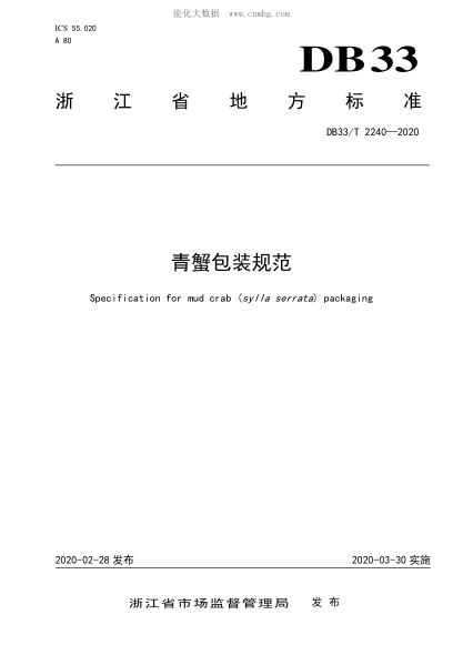 DB33/T 2240-2020 青蟹包裝規范 Specification for mud crab (sylla serrata) packaging