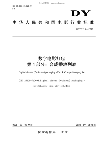 DY/T 2.4-2020 數字電影打包 第4部分:合成播放列表 Digital cinema (D-cinema) packaging - Part 4: Composition playlist