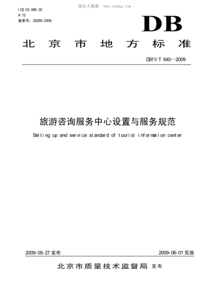 DB11/T 640-2009 旅游咨詢(xún)服務(wù)中心設置與服務(wù)規范 Setting up and service standard of tourist information center