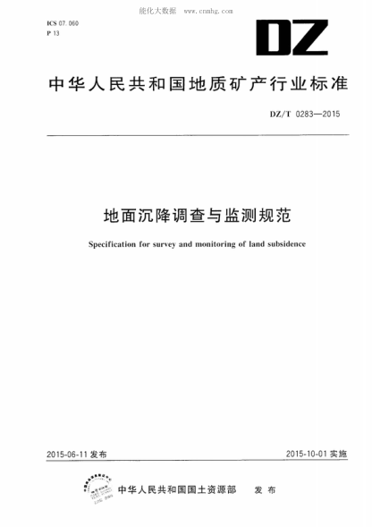 DZ/T 0283-2015地面沉降調查與監測規范Specification for survey and monitoring of land subsidence