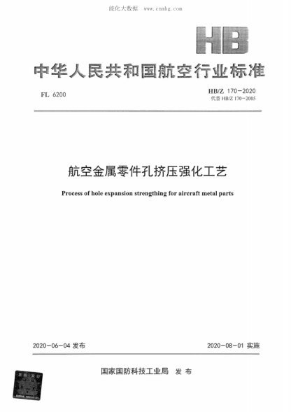 HB/Z 170-2020航空金屬零件孔擠壓強化工藝Process of hole expansion strengthing for aircraft metal parts