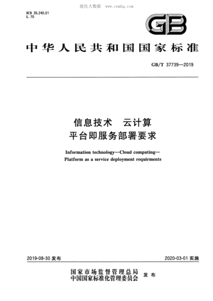 GB/T 37739-2019信息技術(shù) 云計算 平臺即服務(wù)部署要求Information technology--Cloud computing--Platform as a service deployment requirments