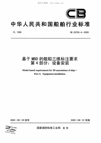 CB 20750.4-2020 基于MBD的艦船三維標注要求 第4部分:設備安裝 Model based requirements for 3D annotations of ship- Part 4: Equipment installation