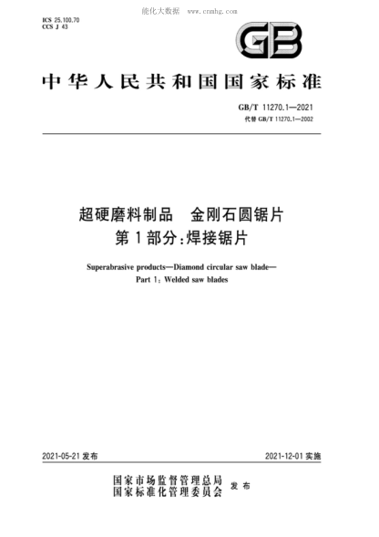 GB/T 11270.1-2021 超硬磨料制品 金剛石圓鋸片 第1部分:焊接鋸片 Superabrasive products-Diamond circular saw blade- Part 1: Welded saw blades