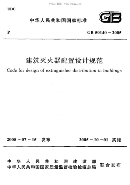 GB 50140-2005 建筑滅火器配置設計規范 Code for design of extinguisher distribution in buildings