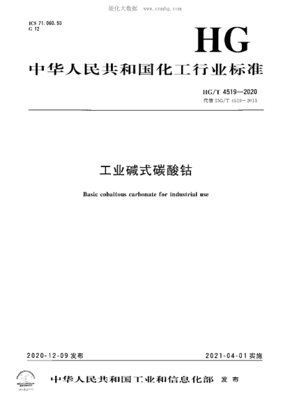 HG/T 4519-2020 工業(yè)堿式碳酸鈷 Basic cobaltous carbonate for industrial use