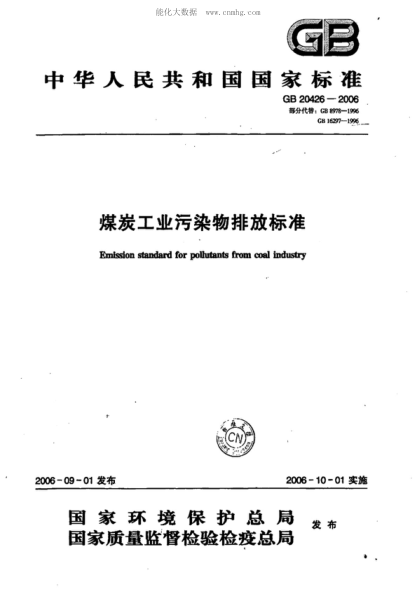 GB 20426-2006 煤炭工業(yè)污染物排放標準 Emission standard for pollutants from coal industry