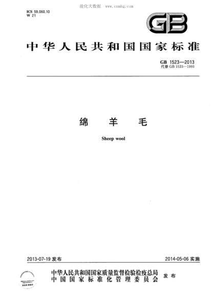 GB 1523-2013 綿羊毛 Sheep wool