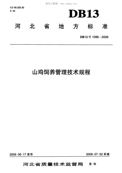 DB13/T 1096-2009 山雞飼養管理技術(shù)規程