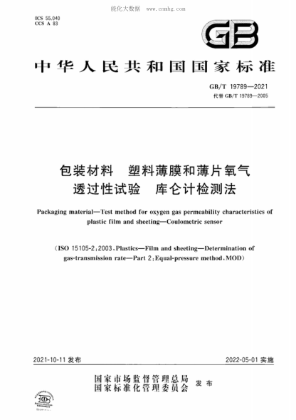 GB/T 19789-2021 包裝材料 塑料薄膜和薄片氧氣透過(guò)性試驗 庫侖計檢測法 Packaging material—Test method for oxygen gas permeability characteristics of plastic film and sheeting—Coulometric sensor