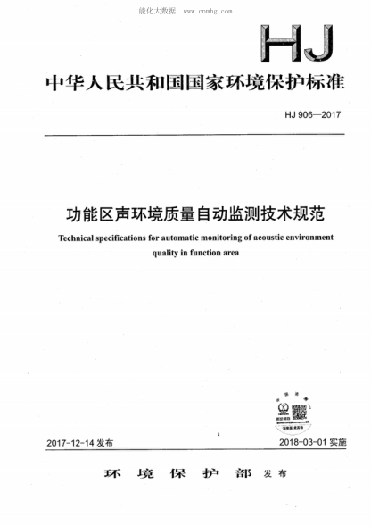 HJ 906-2017 功能區聲環(huán)境質(zhì)量自動(dòng)監測技術(shù)規范 Technical specifications for automatic monitoring of acoustic environment quality in function area
