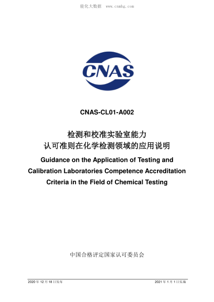 CNAS CL01-A002-2020 檢測和校準實(shí)驗室能力認可準則在化學(xué)檢測領(lǐng)域的應用說(shuō)明 Guidance on the Application of Testing and Calibration Laboratories Competence Accreditation Criteria in the Field of Chemical Testing