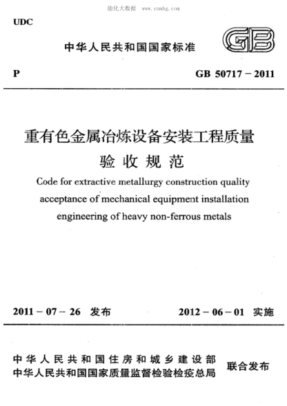 GB 50717-2011 重有色金屬冶煉設備安裝工程質(zhì)量驗收規范 Code for extractive metallurgy construction quality acceptance of mechanical equipment installation engineering of heavy non-ferrous metals