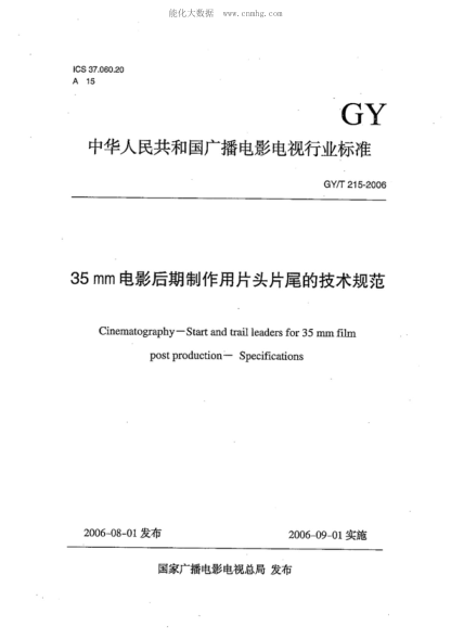 GY/T 215-2006 35mm電影后期制作用片頭片尾的技術(shù)規范 Cinematography--Start and trail leaders for 35 mm film post production--Specifications