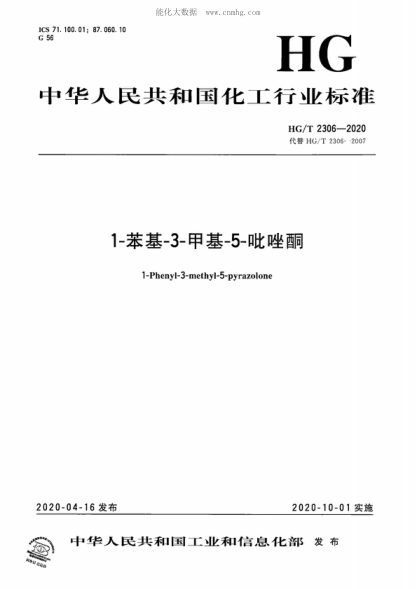 HG/T 2306-2020 1-苯基-3-甲基-5-吡唑酮 1-Phenyl-3-methyl-5-pyrazolone