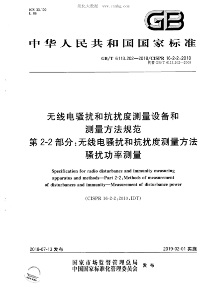 GB/T 6113.202-2018 無(wú)線(xiàn)電騷擾和抗擾度測量設備和測量方法規范 第2-2 部分:無(wú)線(xiàn)電騷擾和抗擾度測量方法 騷擾功率測量 Specification for radio disturbance and immunity measuring apparatus and methods-Part 2-2 : Methods of measurement of disturbances and immunity-Measurement of disturbance power