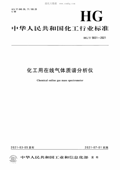 HG/T 5831-2021 化工用在線(xiàn)氣體質(zhì)譜分析儀 Chemical online gas mass spectrometer