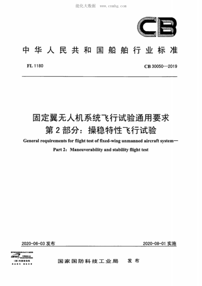 CB 30050-2019 固定翼無(wú)人機系統飛行試驗通用要求第2部分:操穩特性飛行試驗 General requirements for flight test of fixed-wing unmanned aircraft system- Part 2: Maneuverability and stability flight test