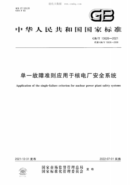 GB/T 13626-2021 單一故障準則應用于核電廠(chǎng)安全系統 Application of the single-failure criterion for nuclear power plant safety systems