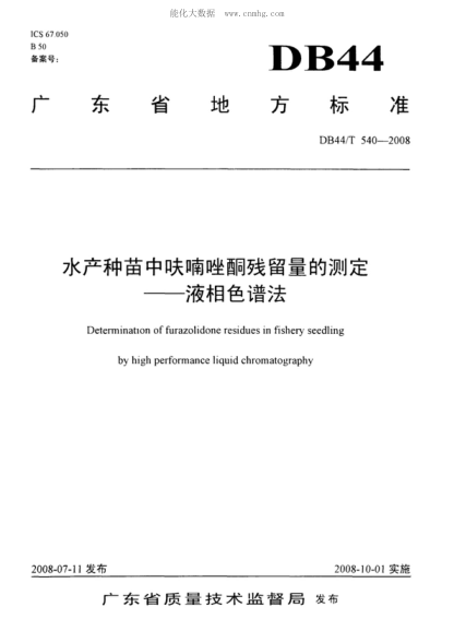DB44/T 540-2008 水產(chǎn)種苗中呋喃唑酮殘留量的測定 ——液相色譜法 Determination of furazolidone residues in fishery seedling by high performance liquid chromatography