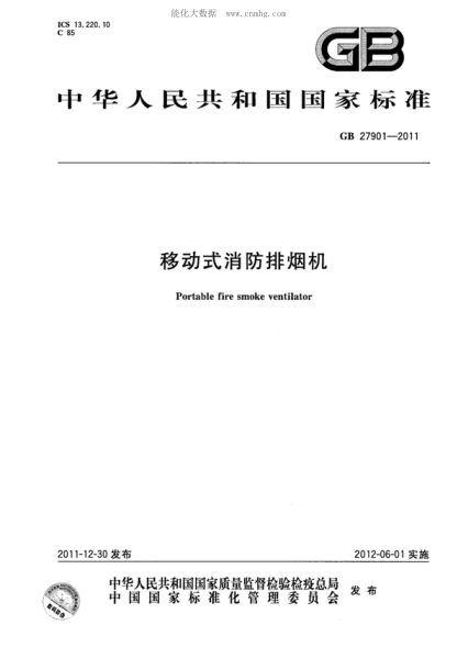 GB 27901-2011 移動(dòng)式消防排煙機 Portable fire smoke ventilator