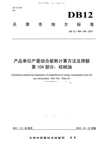 DB12 064.104-2011 產(chǎn)品單位產(chǎn)量綜合能耗計算方法及限額 第104部分:棕櫚油 Calculation method and stipulation of comprehensive energy consumption norm for per unit product - Part 104: Palm oil