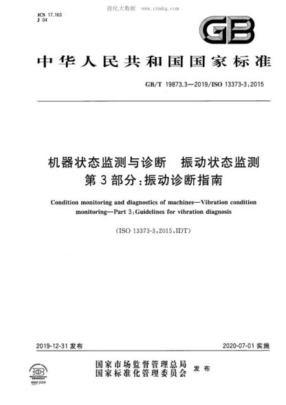 GB/T 19873.3-2019 機器狀態(tài)監測與診斷 振動(dòng)狀態(tài)監測 第3部分:振動(dòng)診斷指南 Condition monitoring and diagnostics of machines-Vibration condition monitoring-Part 3: Guidelines for vibration diagnosis