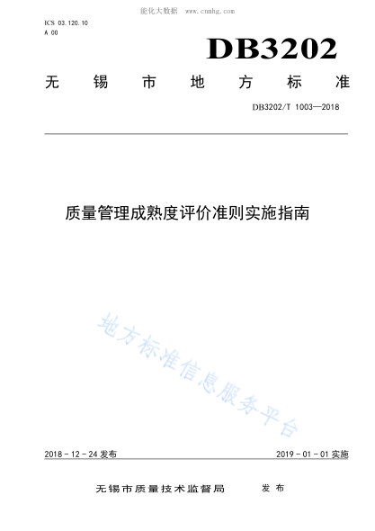 DB3202/T 1003-2018 質(zhì)量管理成熟度評價(jià)準則實(shí)施指南