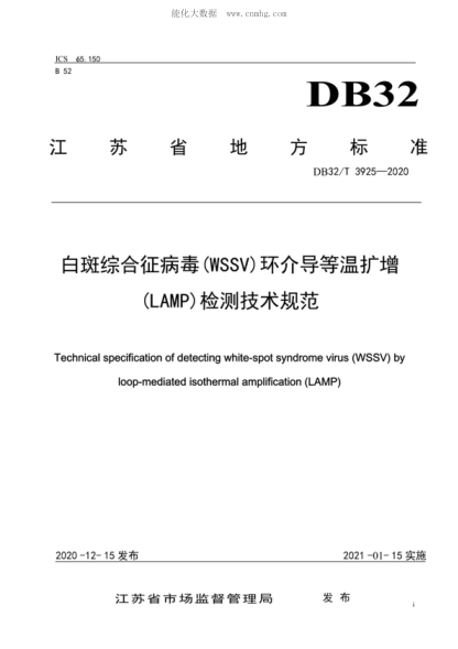DB32/T 3925-2020 白斑綜合征病 (WSSV)環(huán)介導等溫擴增(LAMP)檢測技術(shù)規范 Technical specification of detecting white-spot syndrome virus (WSSV) by loop-mediated isothermal amplification (LAMP)