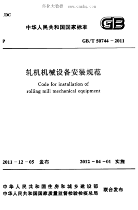 GB/T 50744-2011 軋機機械設備安裝規范 Code for installation of rolling mill mechanical equipment
