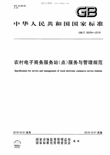 GB/T 38354-2019 農村電子商務(wù)服務(wù)站(點(diǎn))服務(wù)與管理規范 Specification for service and management of rural electronic commerce service stations