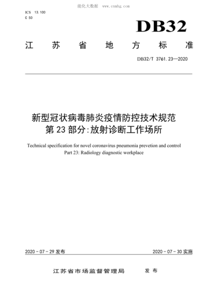 DB32/T 3761.23-2020 新型冠狀病毒肺炎疫情防控技術(shù)規范 第23部分:放射診斷工作場(chǎng)所 Technical specification for novel coronavirus pneumonia prevetion and control Part 23: Radiology diagnostic workplace